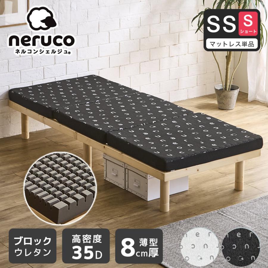 ネルコンシェルジュ 三つ折りウレタンマットレス セミシングルショート