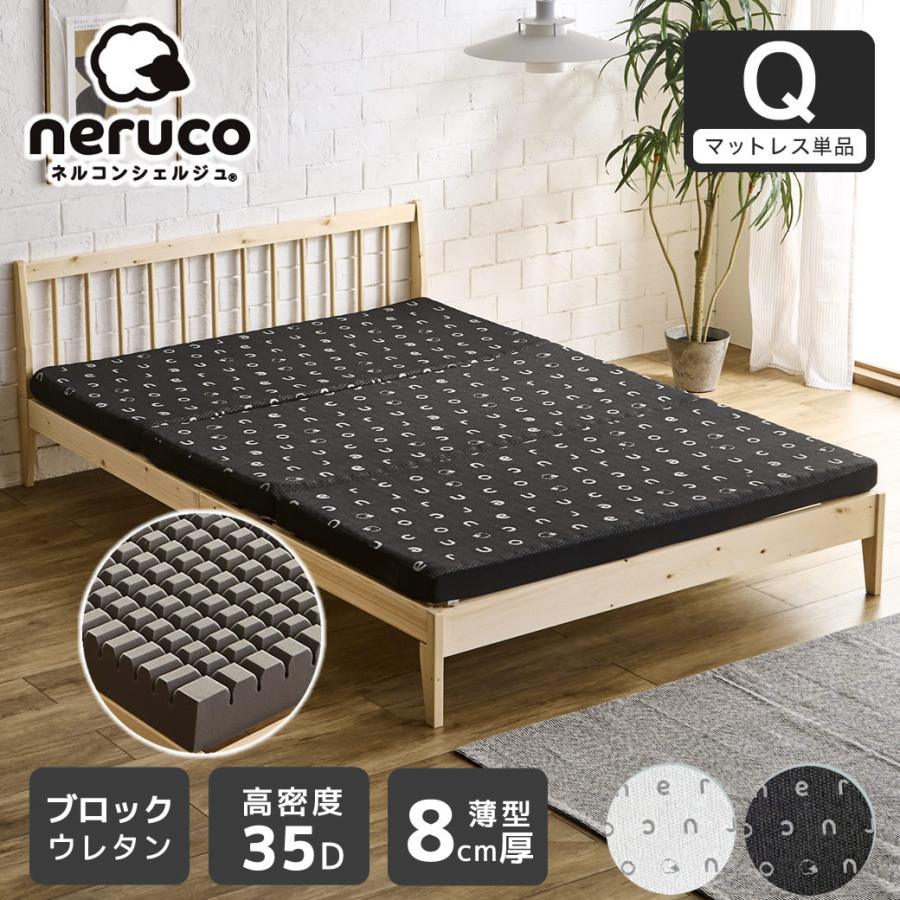 ネルコンシェルジュ 三つ折りウレタンマットレス クイーン ブロック 