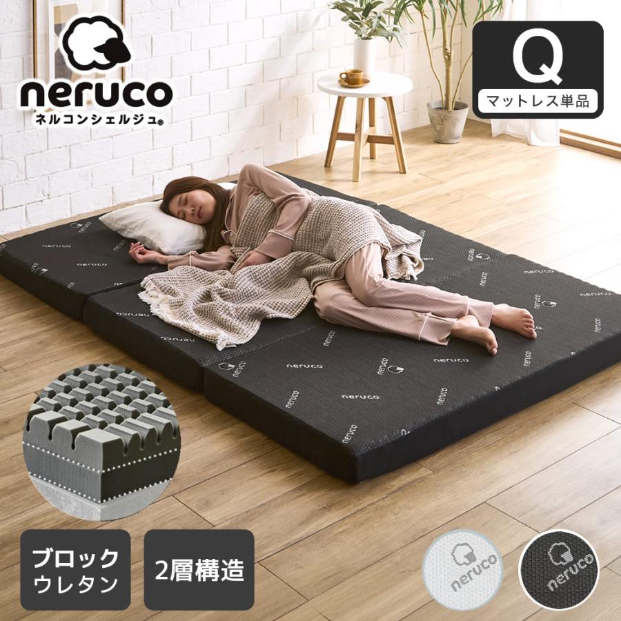 ネルコンシェルジュ 三つ折りウレタンマットレス ブロックウレタン 2層 