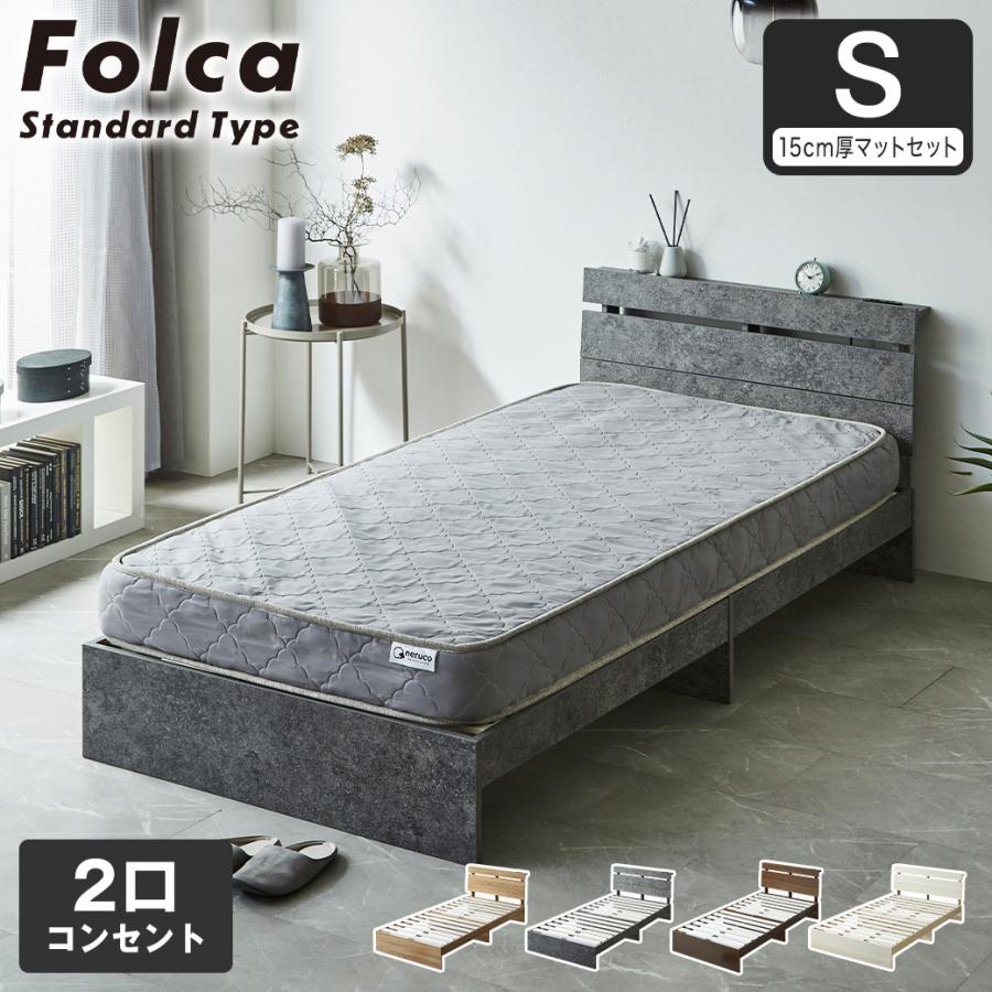 フォルカ Folca すのこベッド 棚付き コンセント付き 木製 15cm厚