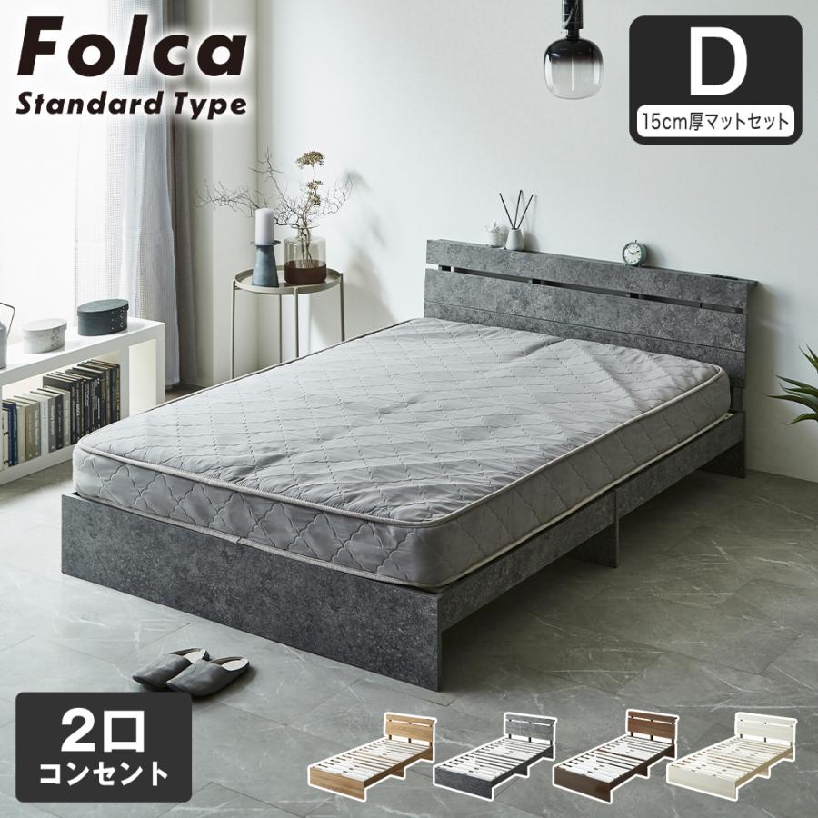 フォルカ Folca すのこベッド 棚付き コンセント付き 木製 15cm厚マットレスセット ダブル 北欧 モダン モルタル調 : ベッド通販 ...
