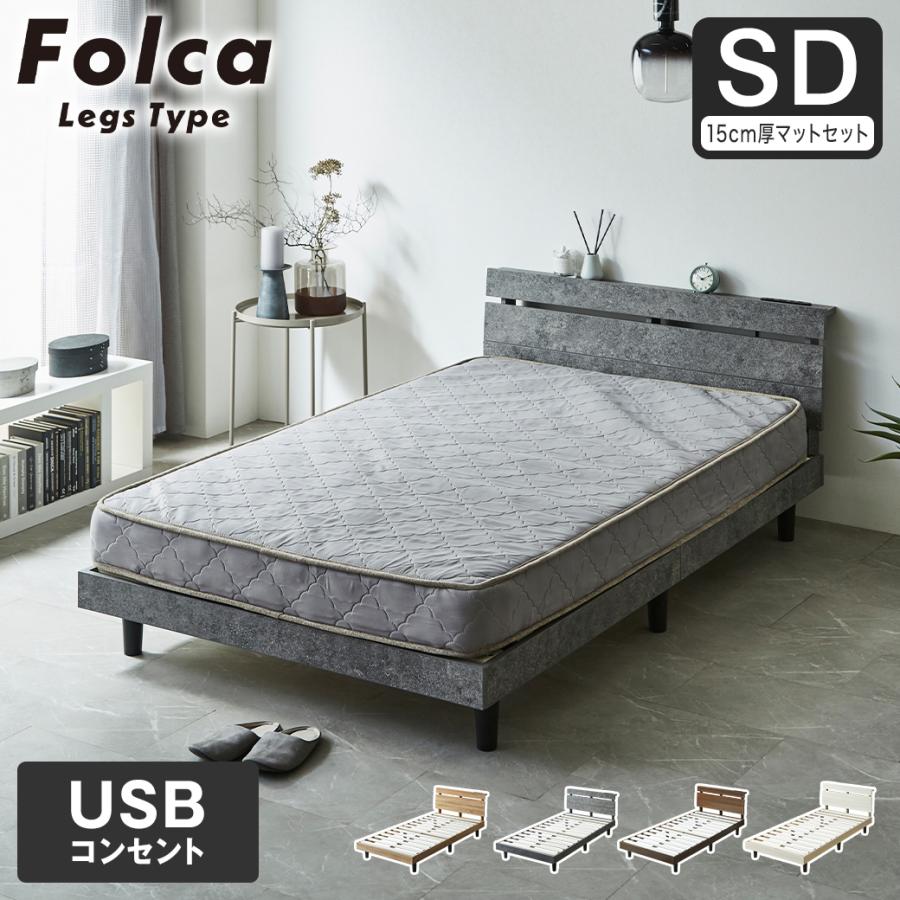 フォルカ Folca レッグタイプ すのこベッド ヘッド付き 15cm厚マットレスセット コンセント USBコンセント 充電 セミダブル 木製 ...