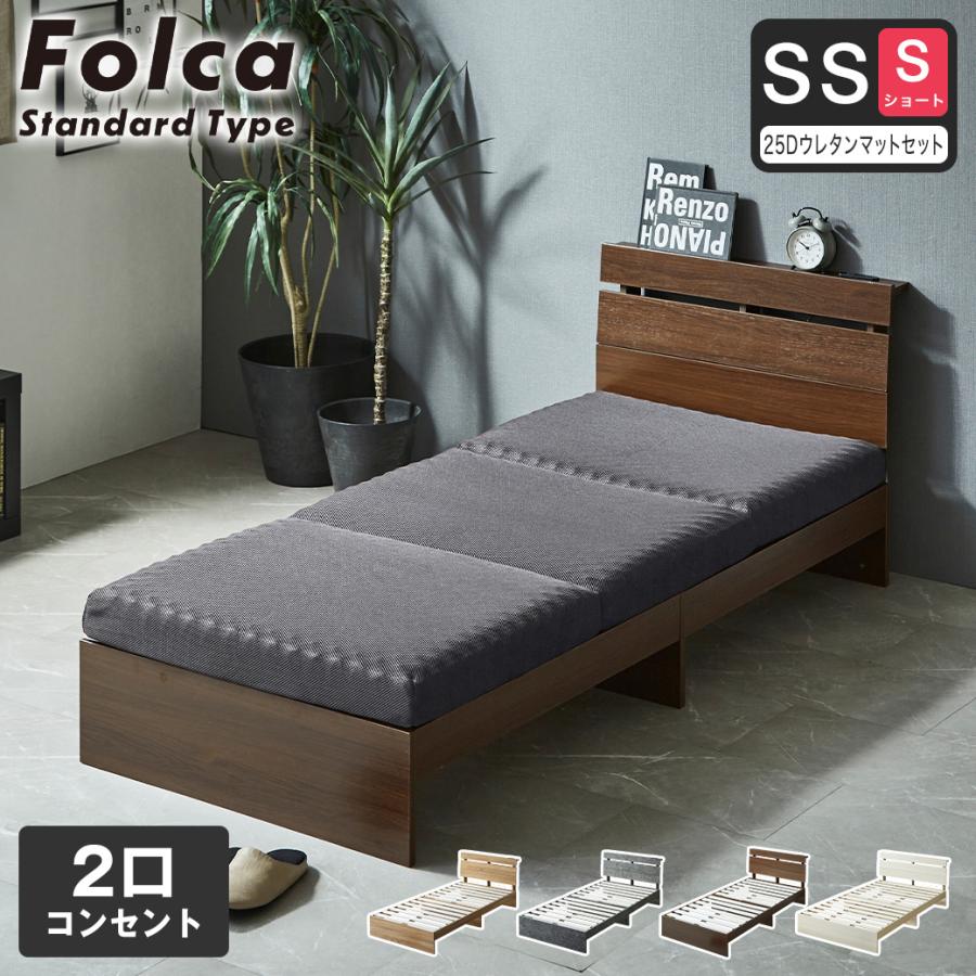 フォルカ Folca すのこベッド 棚付き コンセント付き 木製 10cm厚
