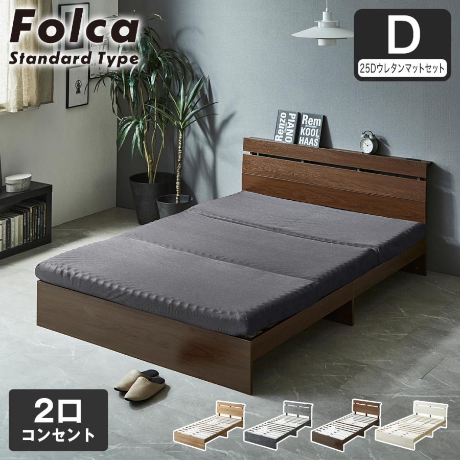 フォルカ Folca すのこベッド 棚付き コンセント付き 木製 10cm厚