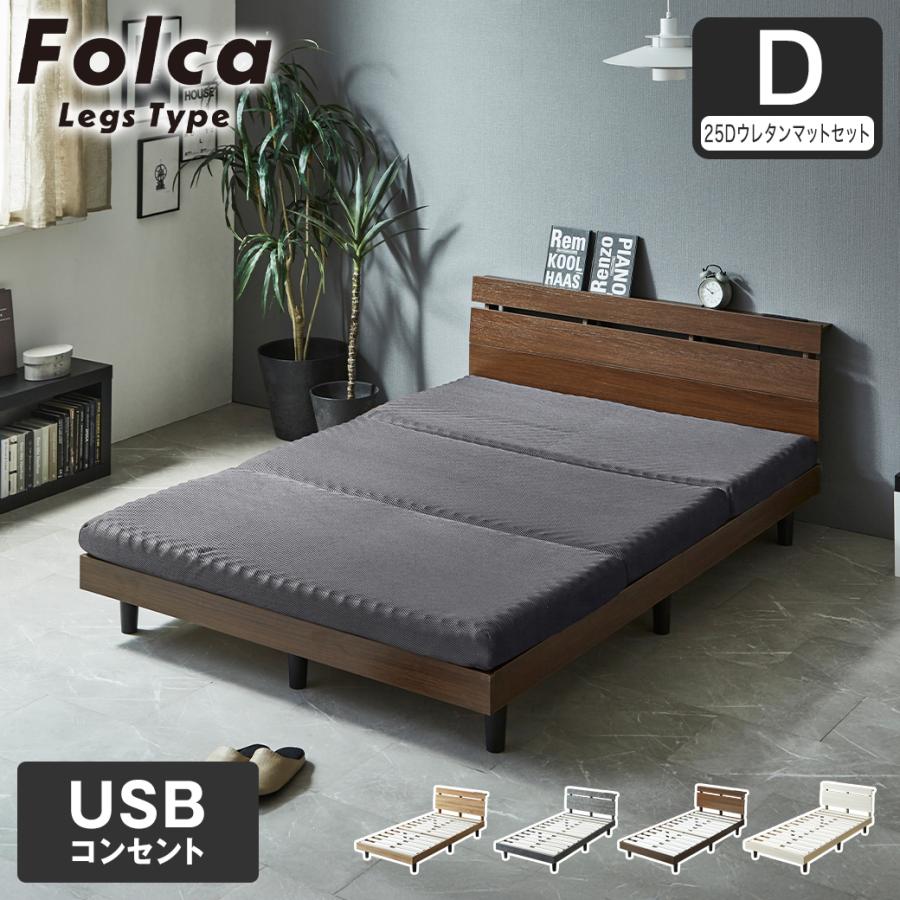 フォルカ Folca レッグタイプ すのこベッド ヘッド付き 10cm厚マットレスセット コンセント USBコンセント 充電 ダブル 木製 ...
