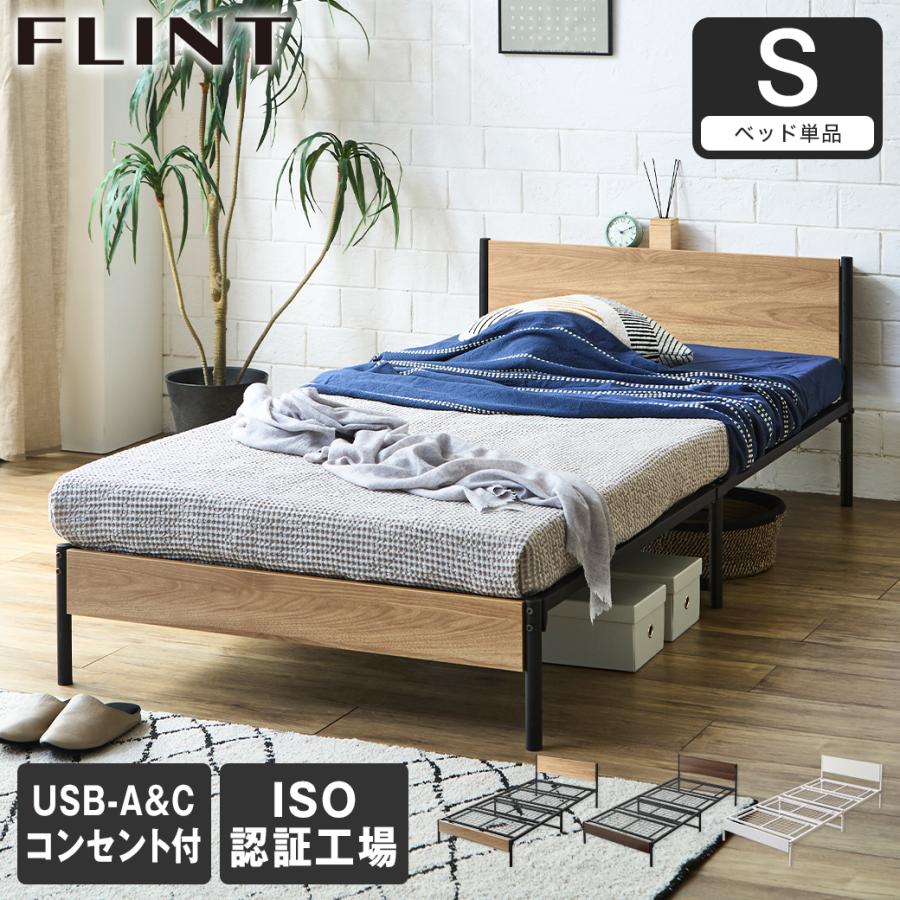 FLINT スチールベッド シングル ベッドフレーム コンセント付き USB