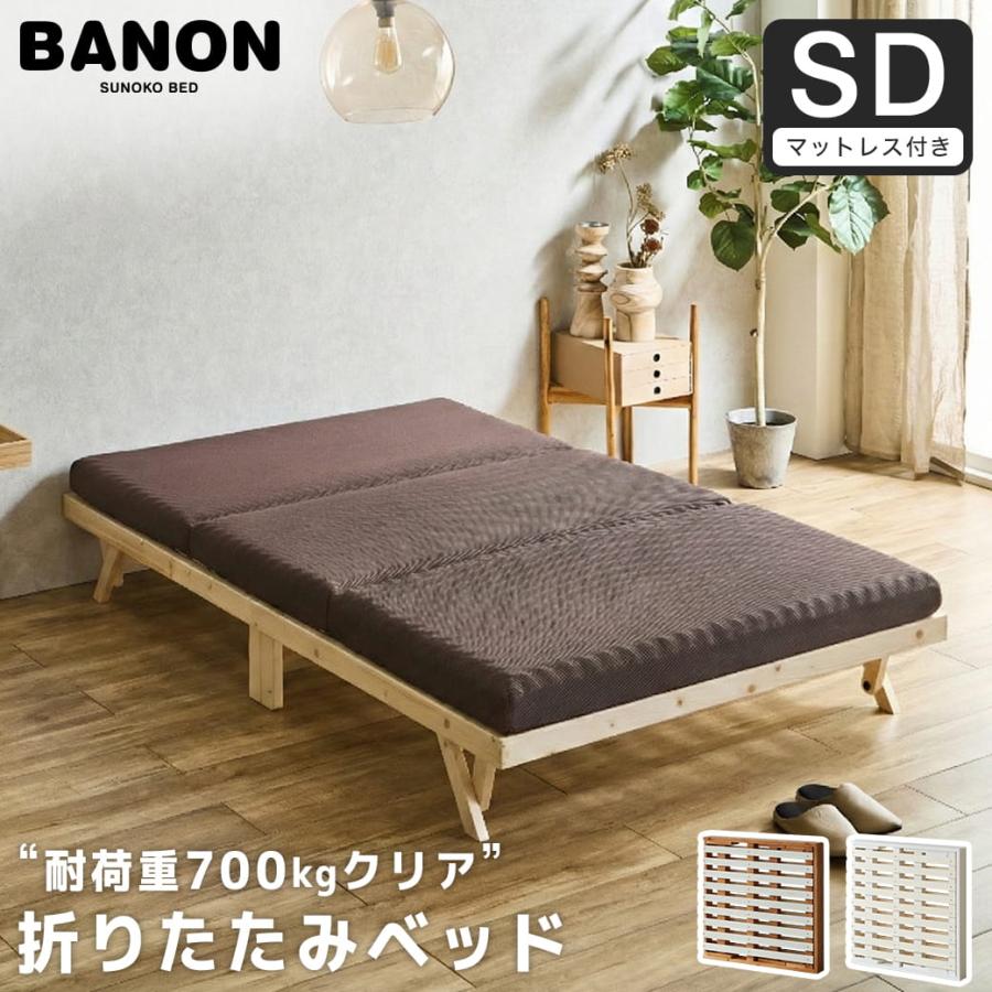 ネルコンシェルジュ ベッド バノン 折りたたみベッド すのこベッド 厚