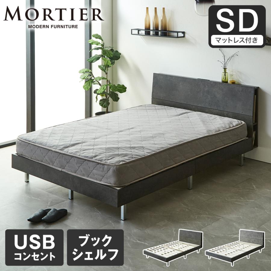 モルティエ MORTIER すのこベッド USBコンセント付き 木製 15cm厚 