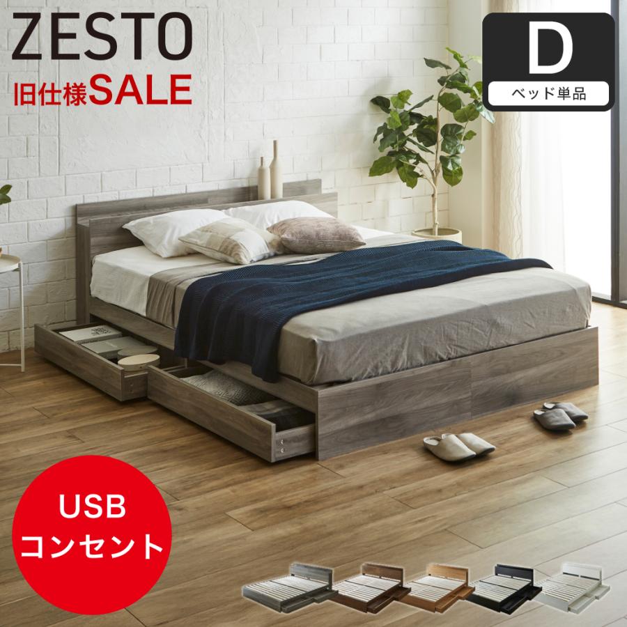 ネルコンシェルジュ 【旧型のためSALE】収納付きベッド 旧型zesto