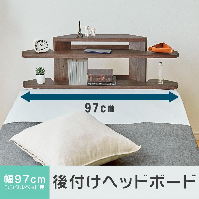 【新品・未使用】 ベッド ヘッドボード 両サイド収納 収納ベッド HAGiHARA 後付けヘッドボード ベッド コンセント付き シングル