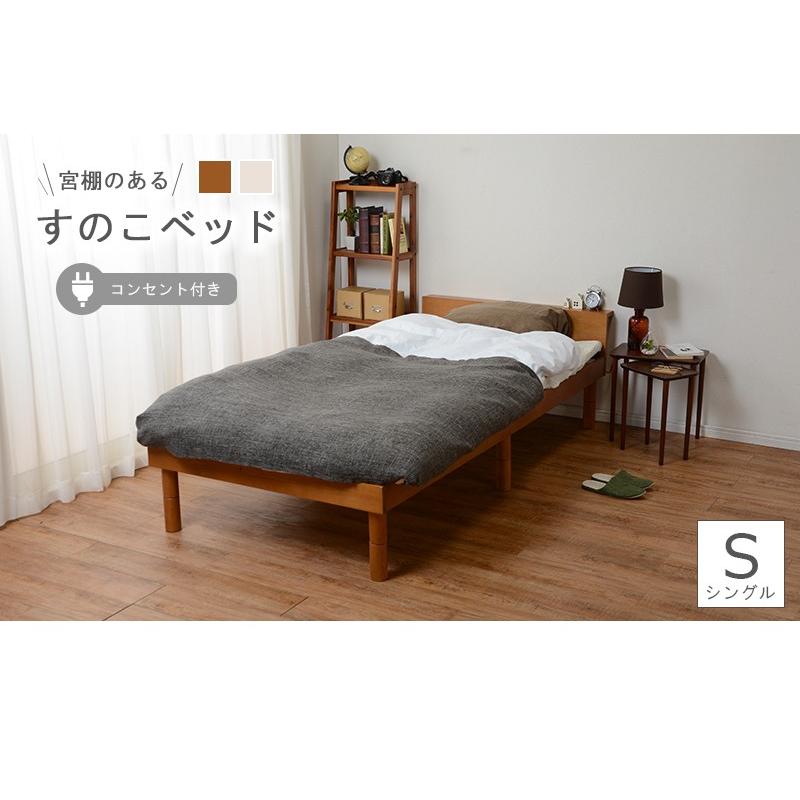 すのこベッド シングルベッド コンセント付き 宮付き 棚付き 高さ調節