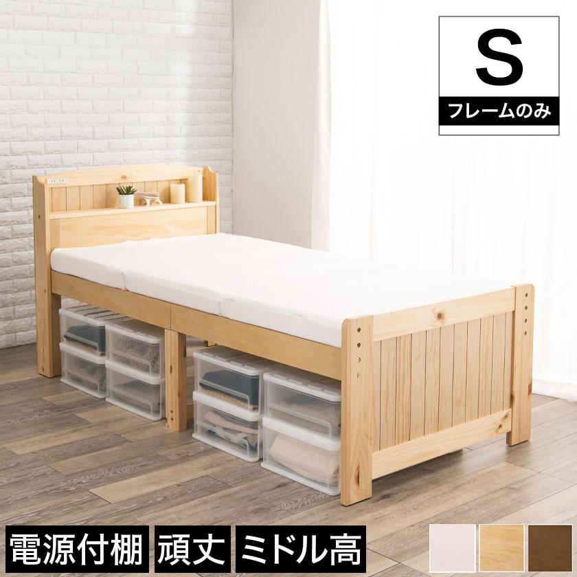 シングルミドルベッド すのこベッド シングル ベッドフレーム 木製 棚 