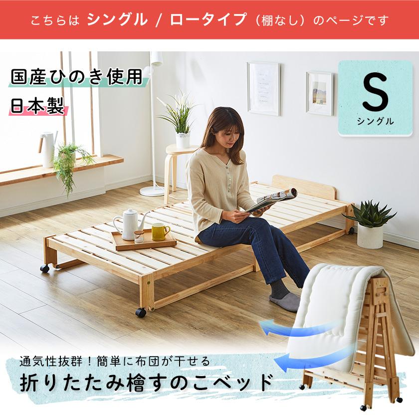 折りたたみベッド すのこ シングルロータイプ  檜ベッド すのこベッド 日本製 折りたたみベット｜ioo-neruco｜02