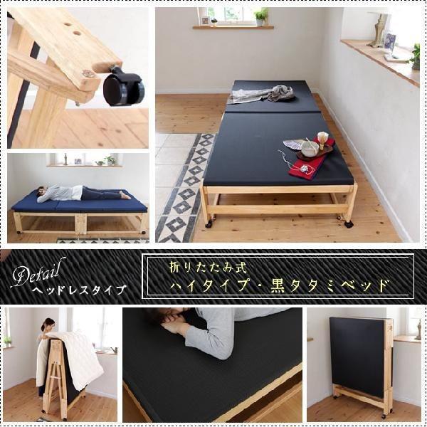 折りたたみ式　畳ベッド　シングル　日本製　中居木工　黒畳 中居木工 折たたみベッド 畳ベッド 黒畳 ハイタイプ シングル