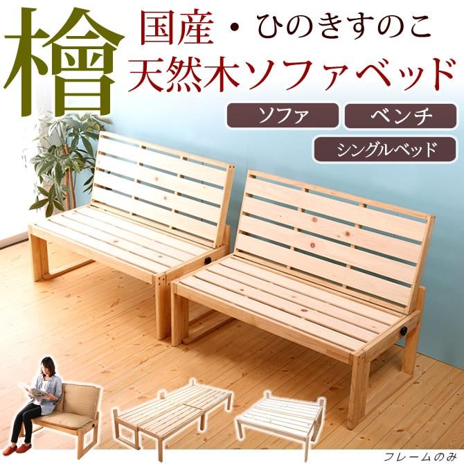 日本製 檜すのこ 名作 安売り ソファベッド シングルベッド 1Pソファ×2台 分割 1人から4人掛けソファ 木製 府中家具
