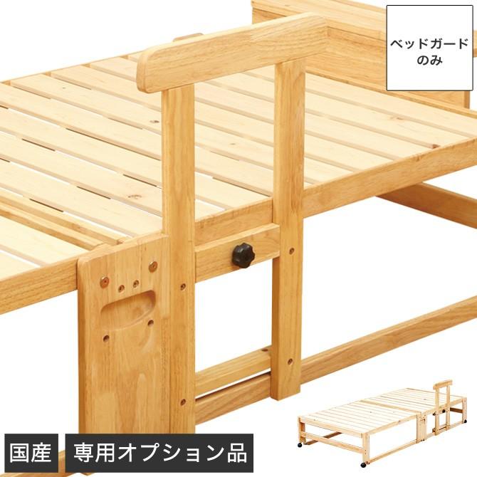 中居木工 天然木製 ベッドガード 折り畳み檜すのこベッド専用純正