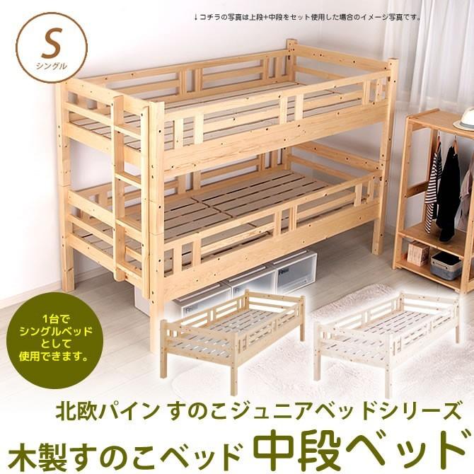 北欧パインジュニアベッド すのこベッド シングル フレームのみ 中段のみ ベット