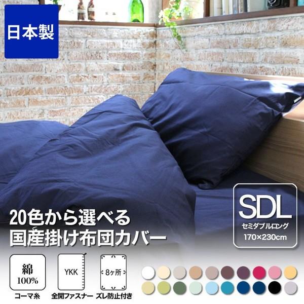 掛け布団カバー セミダブルロング 170×230 国産 綿100％生地使用！20色