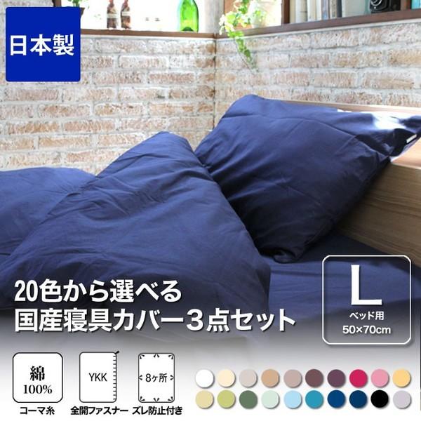 ベッドカバー 3点セット シングル ピローケース Lサイズ [送料無料] 綿