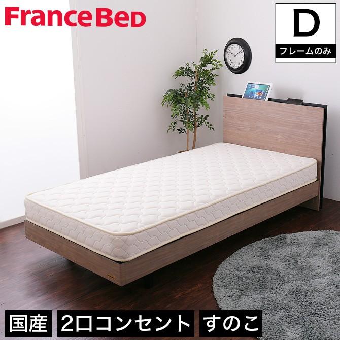フランスベッド 棚付きすのこベッド ダブル 高さ調節可能 2口コンセント付き 脚付きベッド スリム棚 タブレットスタンド スマホスタンド｜ioo-neruco