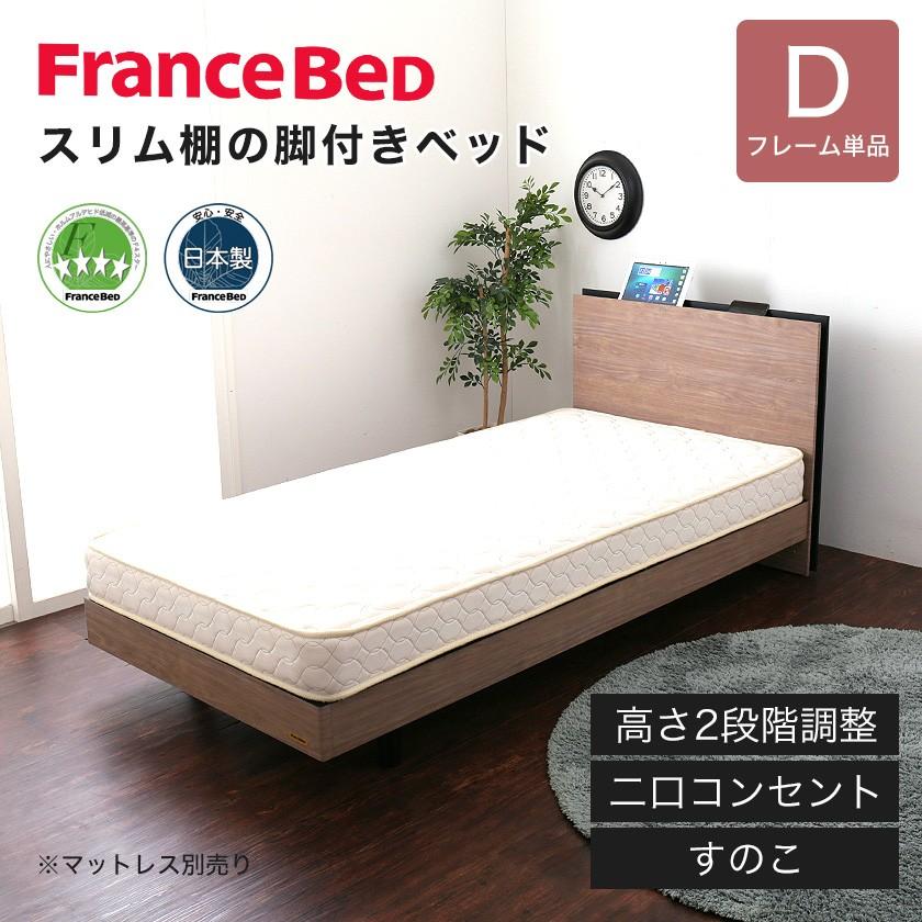 フランスベッド 棚付きすのこベッド ダブル 高さ調節可能 2口コンセント付き 脚付きベッド スリム棚 タブレットスタンド スマホスタンド｜ioo-neruco｜02