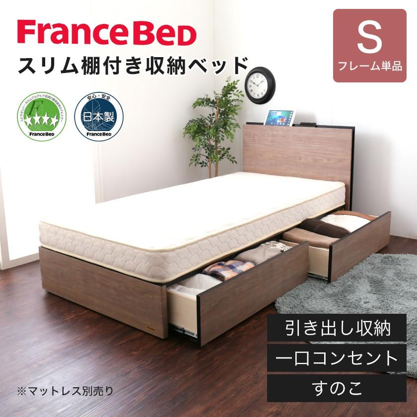 フランスベッド 棚付き引き出し収納ベッド シングル 収納ベッド 