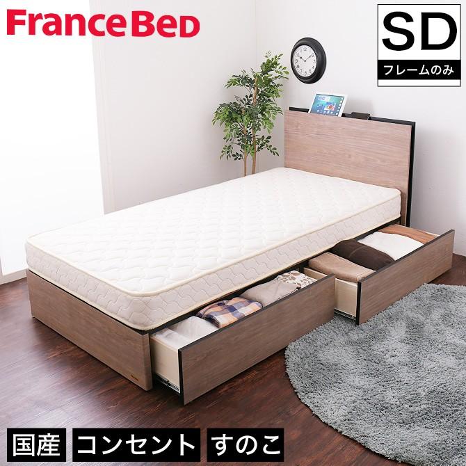 フランスベッド 棚付き引き出し収納ベッド セミダブル 収納ベッド コンセント付き 棚付きベッド スリム棚 タブレットスタンド スマホスタンド