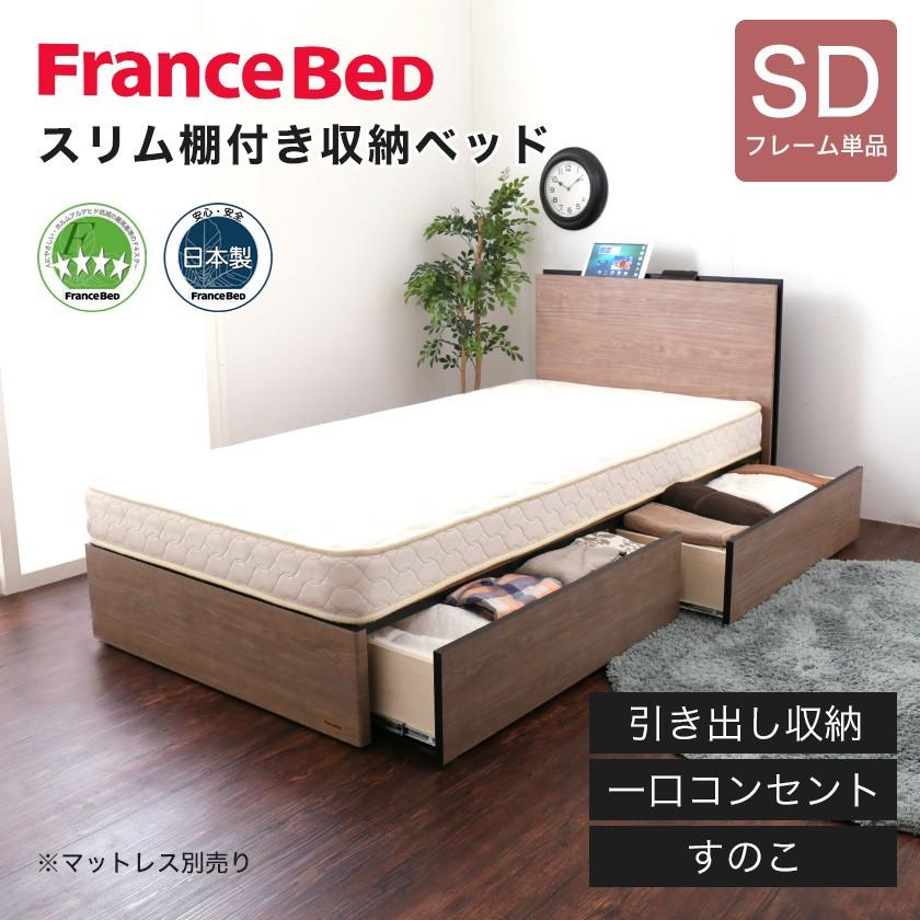 フランスベッド 棚付き引き出し収納ベッド セミダブル 収納ベッド コンセント付き 棚付きベッド スリム棚 タブレットスタンド スマホスタンド_1