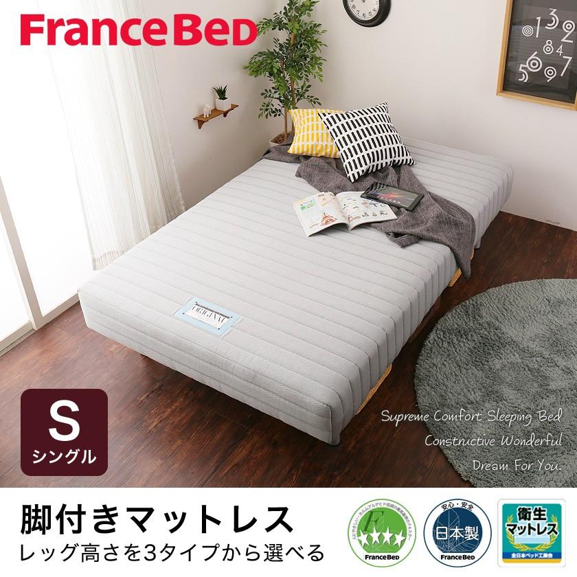 フランスベット シングル 脚付きマットレス ブラウン フランスベッド 脚付きマットレスベッド 【公式通販】