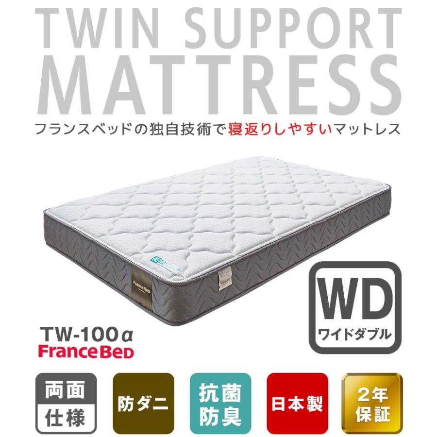 送料無料 フランスベッド マットレス 高級品 ワイドダブル 日本製 カバー フランスベッド（FRANCEBED） マットレス ワイドダブル 2年保証 寝返り