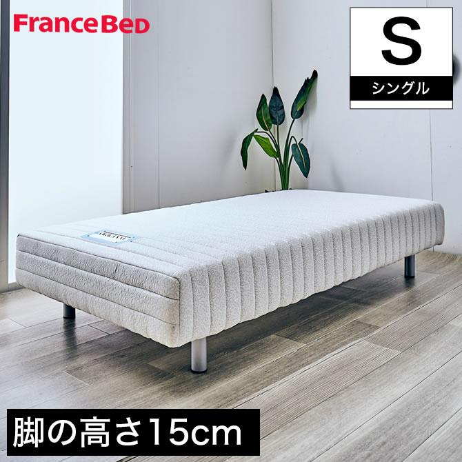 フランスベッド 脚付きマットレス シングル レッグ高さ15cm やや硬め