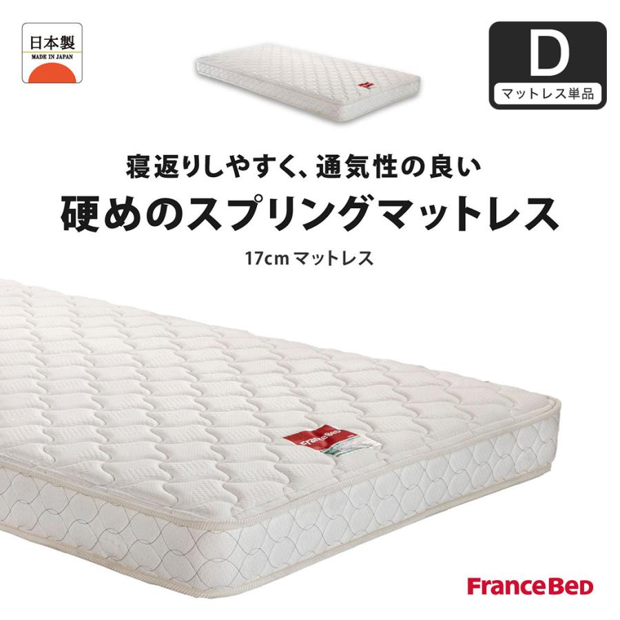 フランスベッド マットレス ダブル 17cm厚 寝返りしやすい 通気性良い 