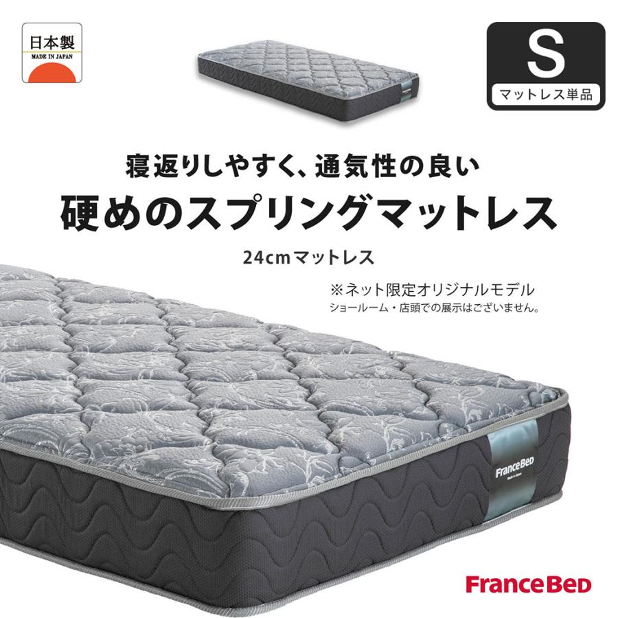 フランスベッド マットレス シングル 24cm厚 寝返りしやすい 通気性 