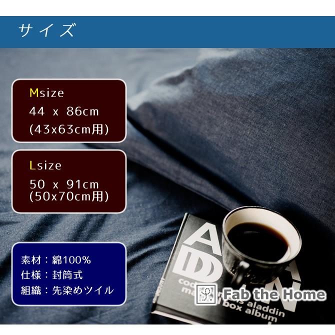 枕カバーM:43×63cm用ピローケース ライトデニム Fab the home : ベッド