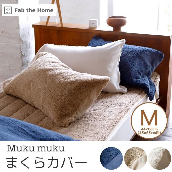 枕カバー 43×63cm 用 シープ調ボアとフリースのコンビネーション