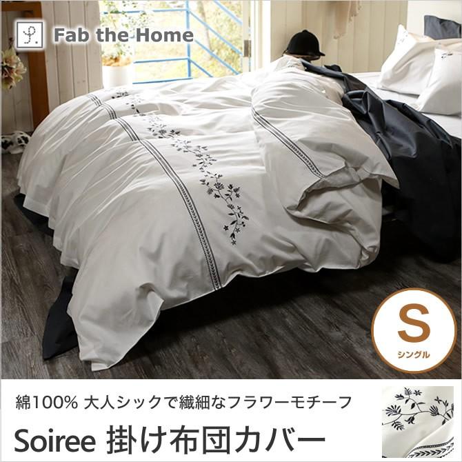 ソワレ soiree コンフォーターカバー シングル 綿100％ 掛け布団カバー 裾ボタン式 フランス綾ファブリック フラワーモチーフ刺繍 fab the home