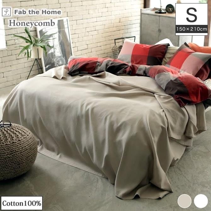マルチカバーS 150×210cm Fab the Home ハニカムHoneycomb : ベッド