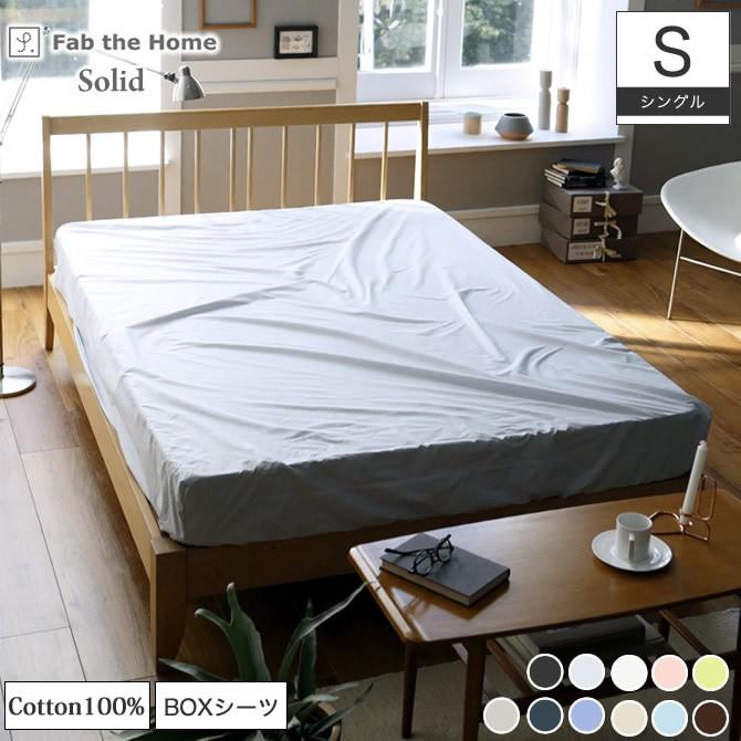 BOXシーツ シングル Fab the Home ソリッド Solid : ベッド通販 ネル