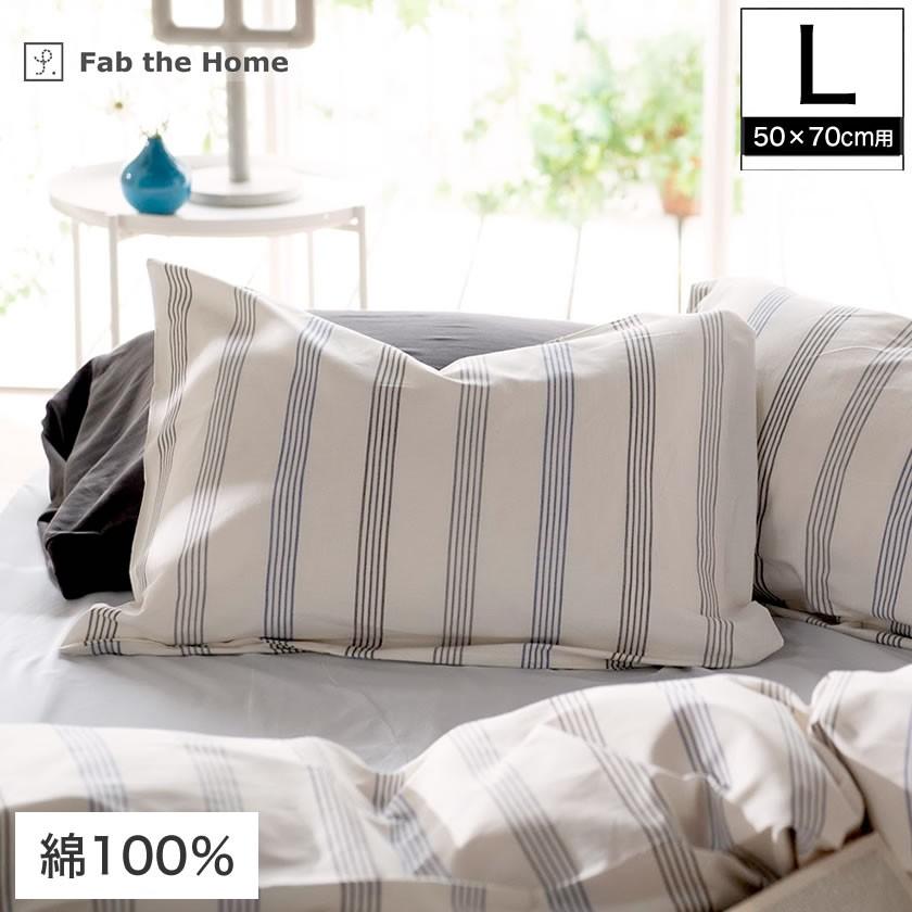 枕カバー Lサイズ 50×70cm用 綿100% ウィッシュストライプ wishstripe