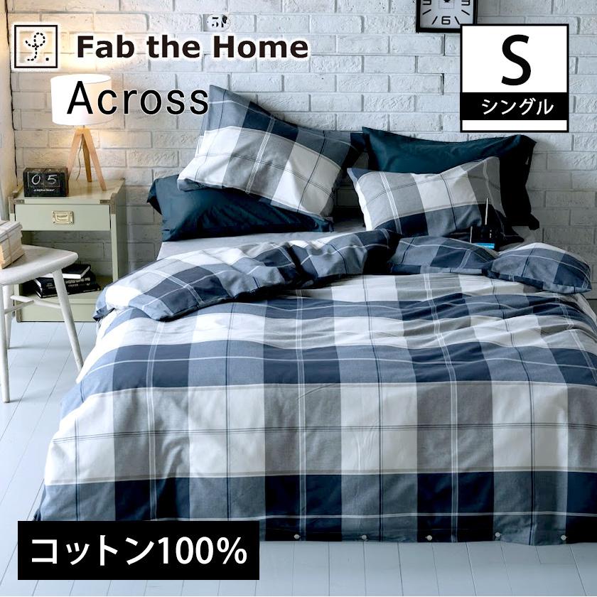 掛布団カバー シングル アクロス Across 掛け布団カバー シングル ネイビーを基調にしたツイル織りのシックなブロックチェック 裾ボタン式 ベッド通販 ネルコンシェルジュ Neruco 通販 Yahoo ショッピング