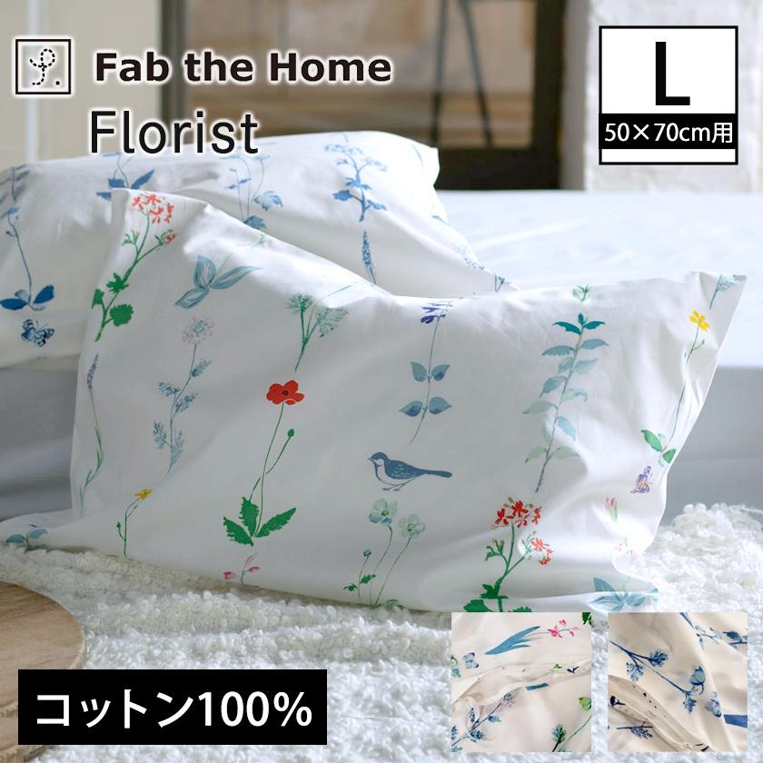 【新品タグ付き】さえら　ヒスクローネ　枕カバー　お花モチーフ 枕カバーL 枕カバー フロリスト- Florist ピローケースL 50×70cm用
