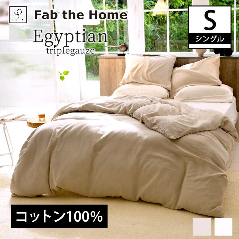 掛け布団カバー シングル 綿100％ エジプシャン3重ガーゼ Egyptian