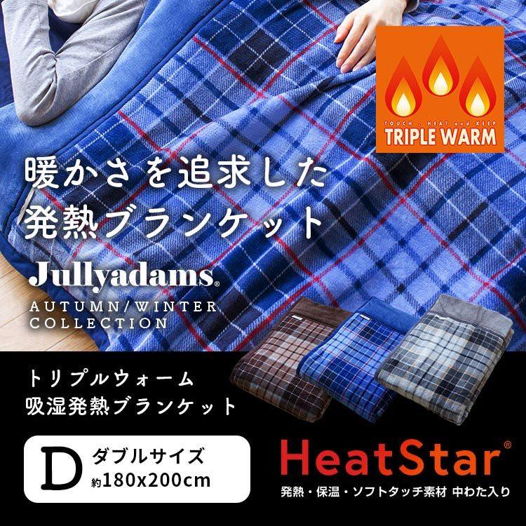 ジュリーアダムス トリプルウォーム 吸湿発熱ブランケット ダブル