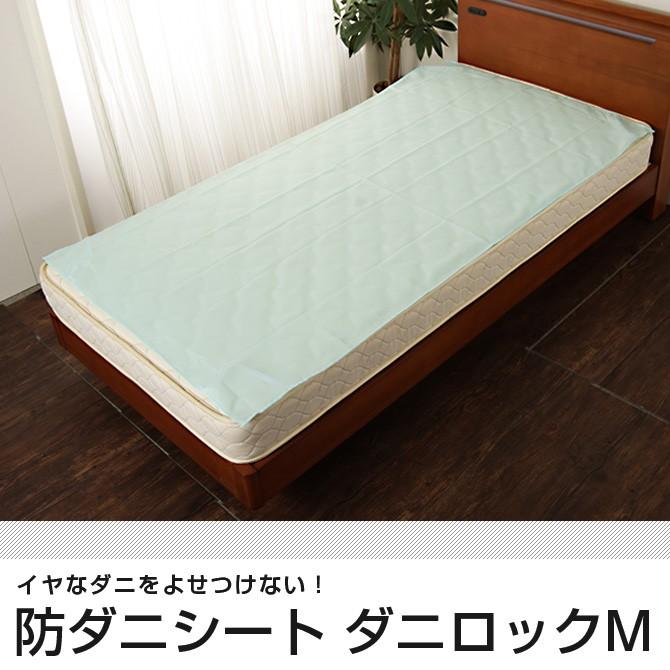 防ダニシート ダニロック M 日本製 防ダニ対策 ダニシート シート 防ダニシーツ ベッド通販専門店 ネルコ Neruco 通販 Yahoo ショッピング