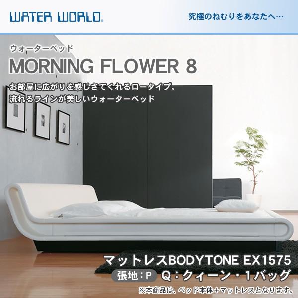 ウォーターベッド MORNING FLOWER 8 モーニングフラワー8 張地：P マットレス BODYTONE EX1575 クィーン Q 【受注生産品】｜ioo-neruco