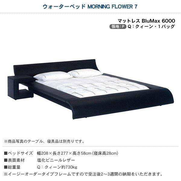 ウォーターベッド MORNING FLOWER7 張地：P マットレス BluMax6000