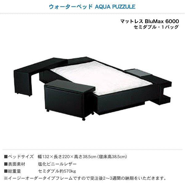 ウォーターベッド アクアパズル セミダブル SD 張地：P マットレス