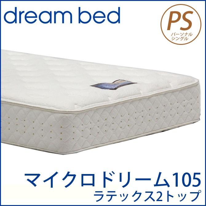 販売特売 ドリームベッド ポケットコイルマットレス パーソナルシングル 「MICRODREAM 105 LATEX 2TOP」マイクロドリーム 105ラテックス PS