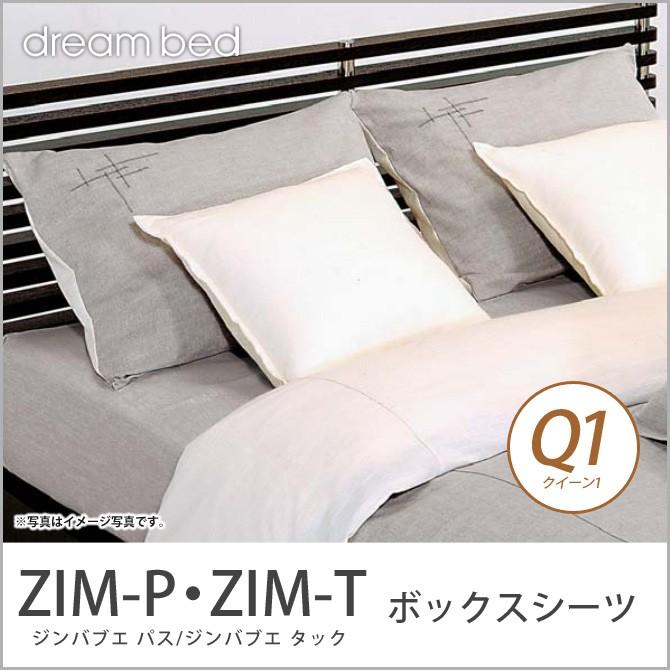 ドリームベッド シングル　ベッドパッド ドリームベッド マットレスカバー クイーン1 ZIM-P・ZIM-T ジンバブエ