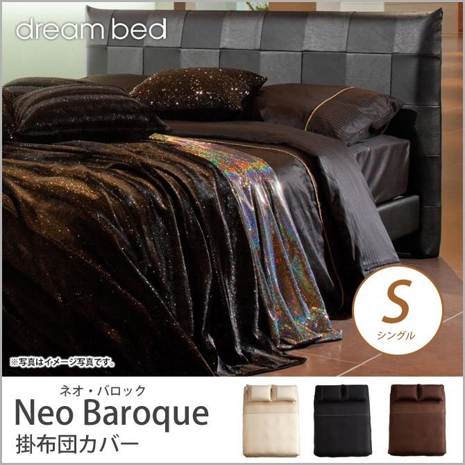 ドリームベッド 掛布団カバー シングル Neo Baroque NB-101 ネオ・バロック コンフォーターケース Sサイズ